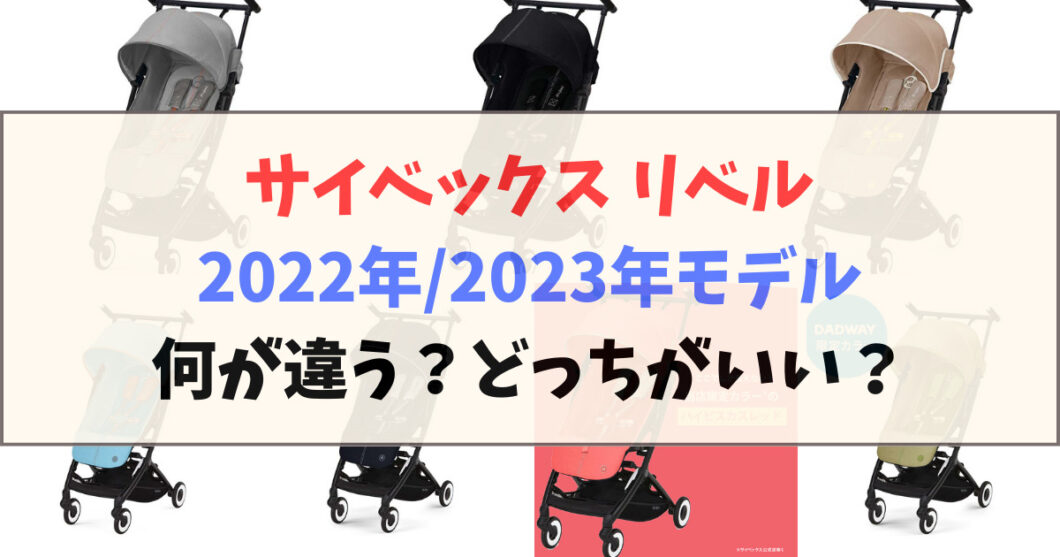 サイベックス_リベル_2022_2023年モデル何が違う？どっちがいい？比較