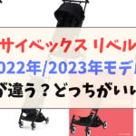 サイベックス_リベル_2022_2023年モデル何が違う？どっちがいい？比較