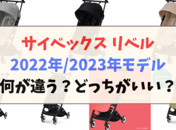 サイベックス_リベル_2022_2023年モデル何が違う？どっちがいい？比較