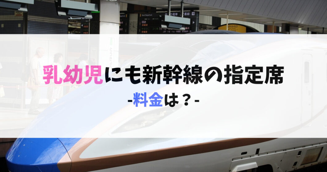 乳幼児にも新幹線の指定席を確保したい！料金は？