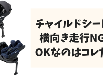 横向き走行OKなチャイルドシート
