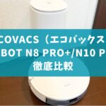 エコバックスDEEBOT_N8PRO+_N10PLUS_比較