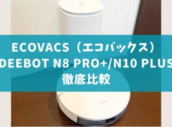 エコバックスDEEBOT_N8PRO+_N10PLUS_比較