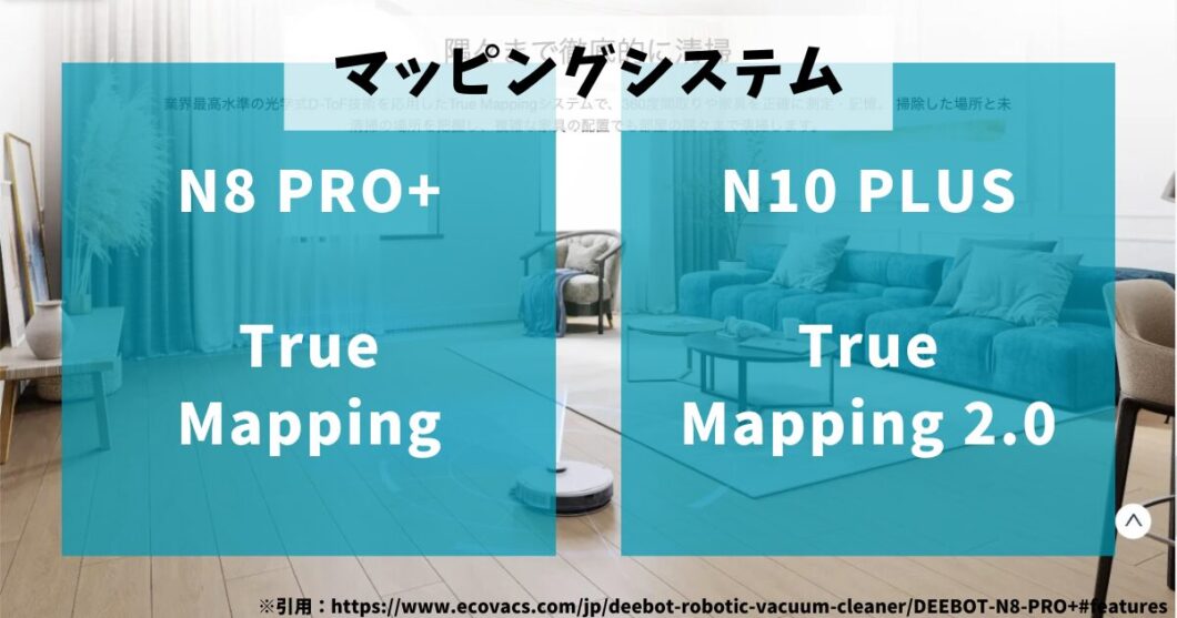 エコバックスDEEBOT_N8PRO+_N10PLUS_比較（マッピングシステム）