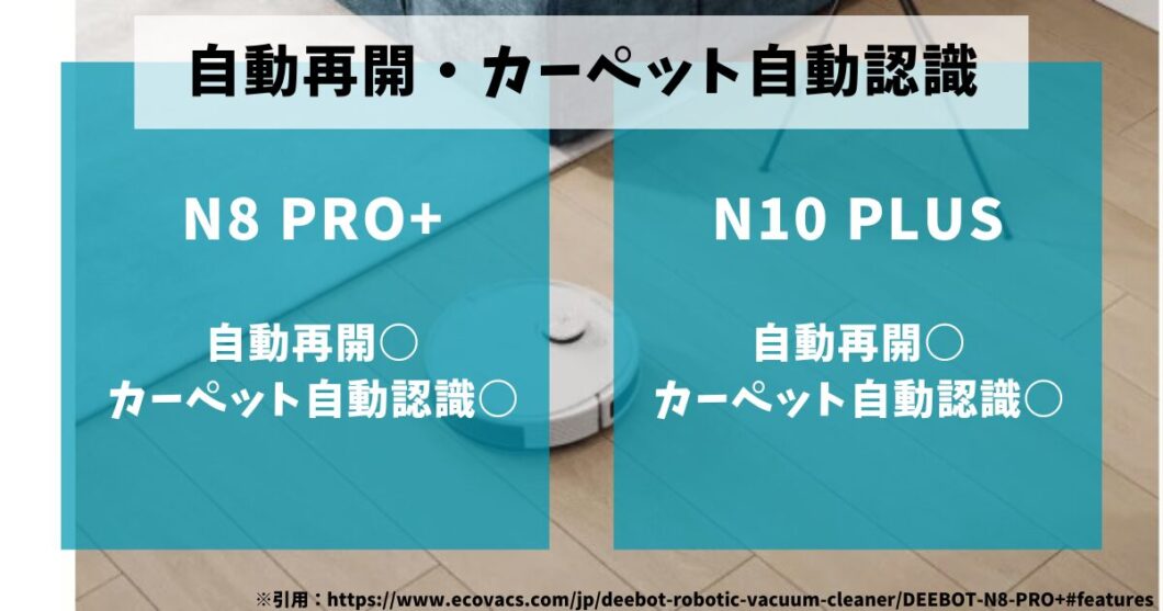 エコバックスDEEBOT_N8PRO+_N10PLUS_比較（自動再開カーペット自動認識）