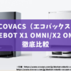 エコバックスDEEBOT_X1 OMNI_X2 OMNI_比較