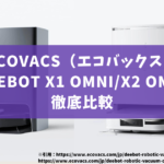 エコバックスDEEBOT_X1 OMNI_X2 OMNI_比較