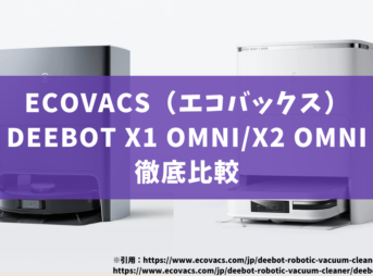 エコバックスDEEBOT_X1 OMNI_X2 OMNI_比較