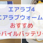 4_エアラブウォーム2_おすすめモバイルバッテリー