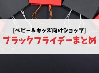 ブラックフライデー